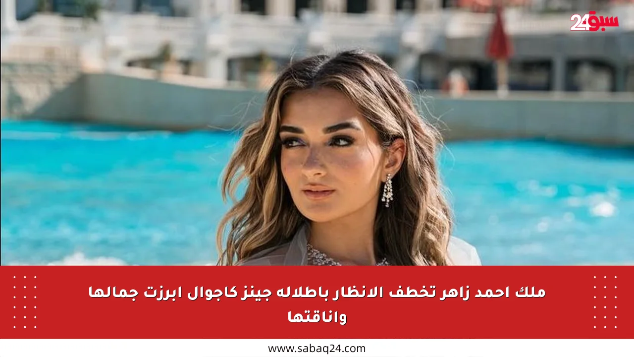 ملك أحمد زاهر تخطف الأنظار بإطلالة جينز كاجوال أبرزت جمالها وأناقتها